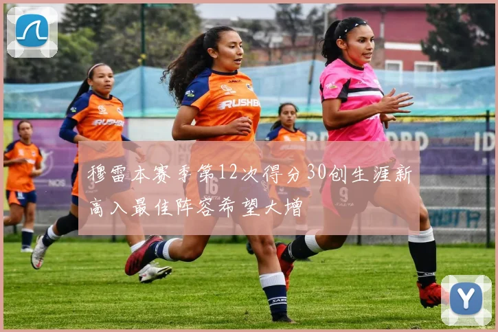 穆雷本赛季第12次得分30创生涯新高入最佳阵容希望大增