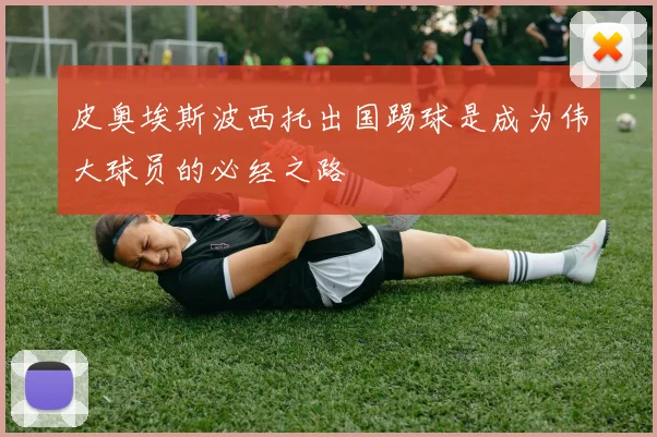 皮奥埃斯波西托出国踢球是成为伟大球员的必经之路