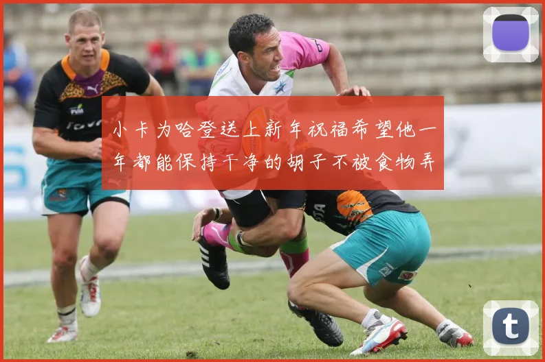 小卡为哈登送上新年祝福希望他一年都能保持干净的胡子不被食物弄脏