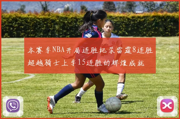 本赛季NBA开局连胜纪录雷霆8连胜超越骑士上季15连胜的辉煌成就
