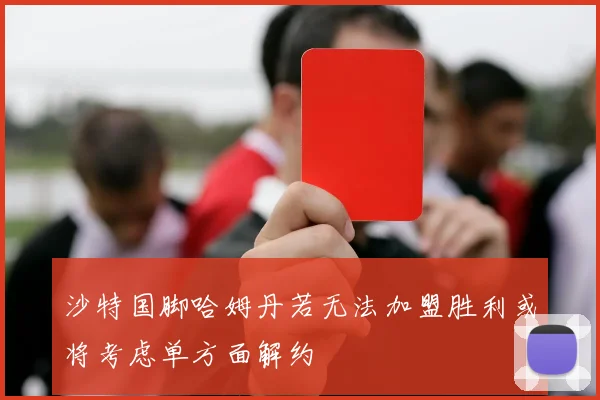 沙特国脚哈姆丹若无法加盟胜利或将考虑单方面解约