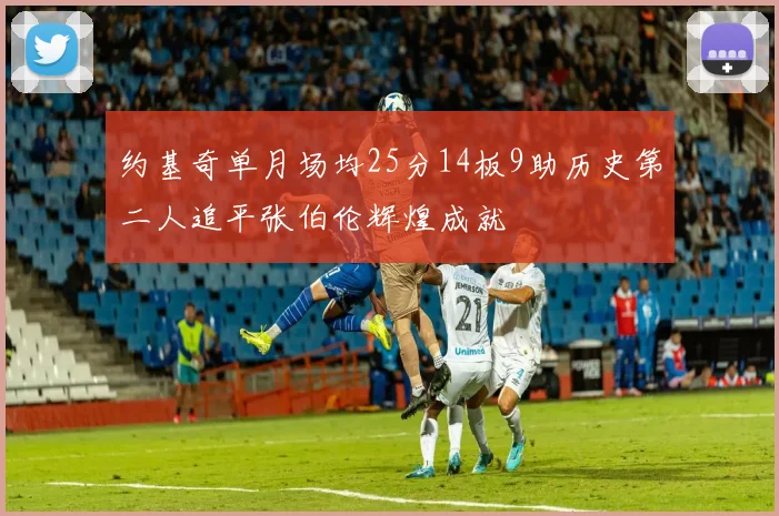 约基奇单月场均25分14板9助历史第二人追平张伯伦辉煌成就