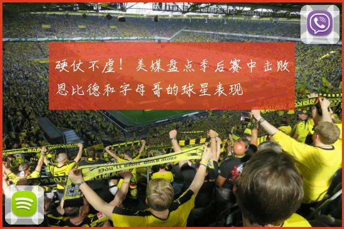 硬仗不虚！美媒盘点季后赛中击败恩比德和字母哥的球星表现