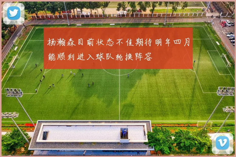 杨瀚森目前状态不佳期待明年四月能顺利进入球队轮换阵容