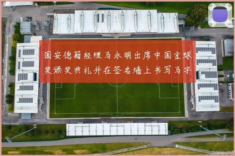 国安德籍经理马永明出席中国金球奖颁奖典礼并在签名墙上书写马字展现独特风采