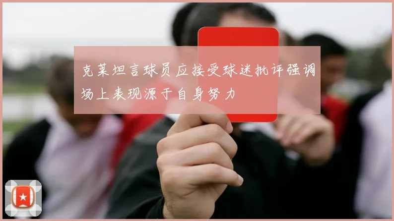 克莱坦言球员应接受球迷批评强调场上表现源于自身努力