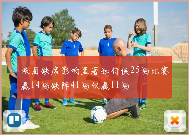浓眉缺席影响显著独行侠25场比赛赢14场缺阵41场仅赢11场