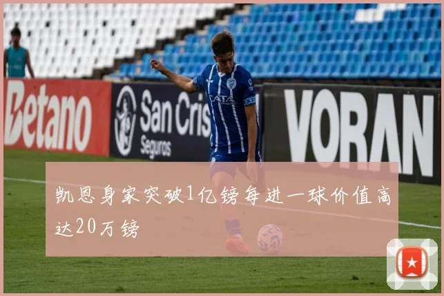 凯恩身家突破1亿镑每进一球价值高达20万镑