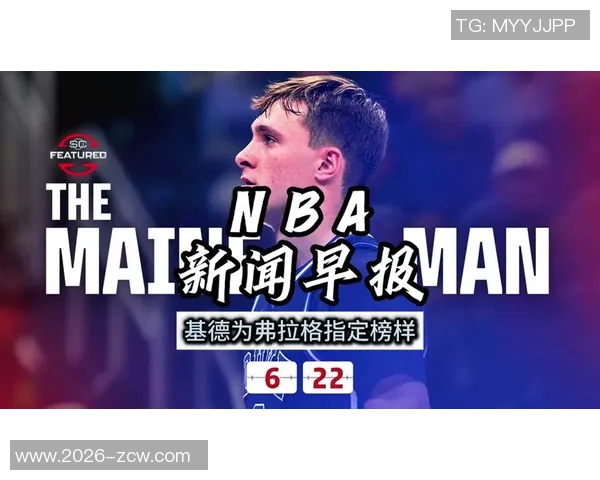 基德寄语弗拉格希望他能找到解题思路享受成长的每一步